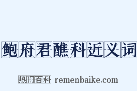 鲍府君醮科近义词是什么意思的图片
